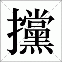 攩