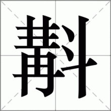 斠