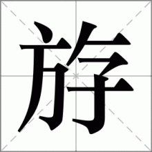 斿