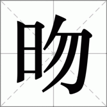 昒