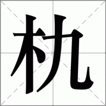 朹