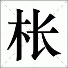 枨
