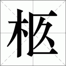 柩