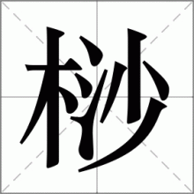 桫