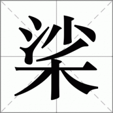 桬