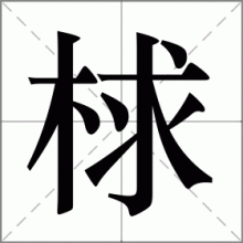 梂