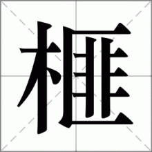 榧