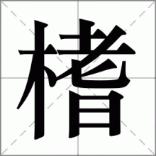 榰