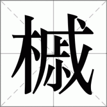 槭