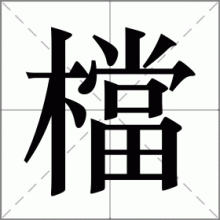 檔
