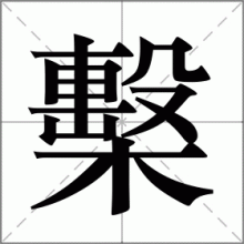檕