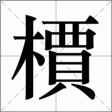 檟