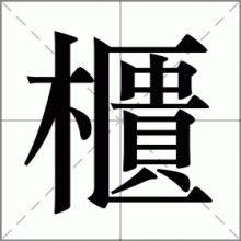 櫃