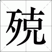 殑