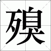 殠