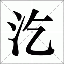 汔