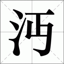 沔
