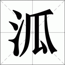 泒