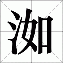 洳
