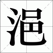 浥