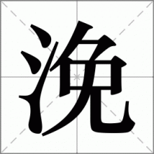 浼