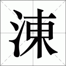 涷