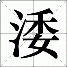 涹