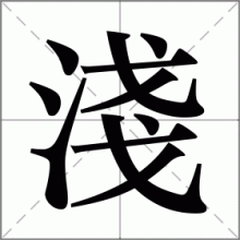 淺