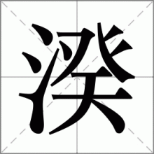 湀