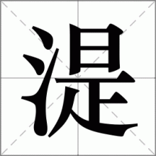湜