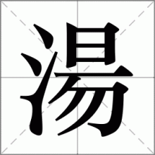 湯