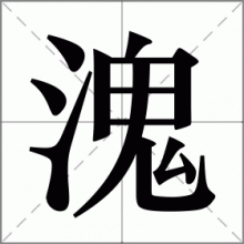 溾