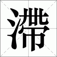 滯