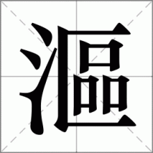 漚