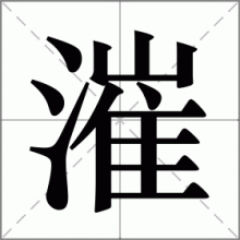 漼