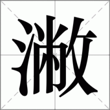潎