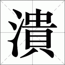 潰