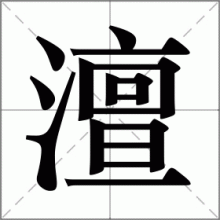 澶