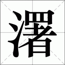 濖