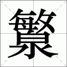 瀪