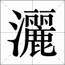 灑