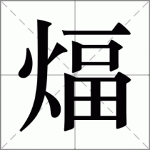 煏