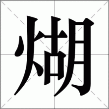 煳