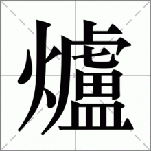 爐