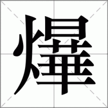 爗