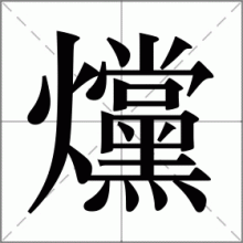 爣
