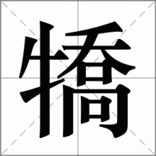 犞