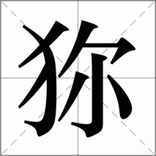 狝