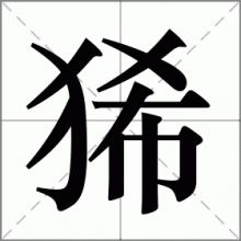 狶