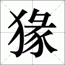 猭